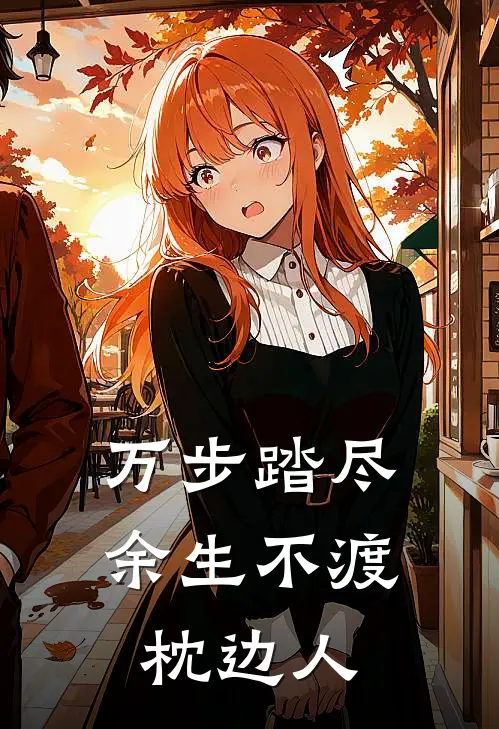 万步踏尽，余生不渡枕边人