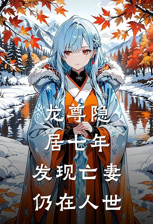 龙尊隐居七年，发现亡妻仍在人世