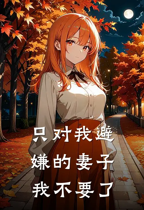 只对我避嫌的妻子，我不要了