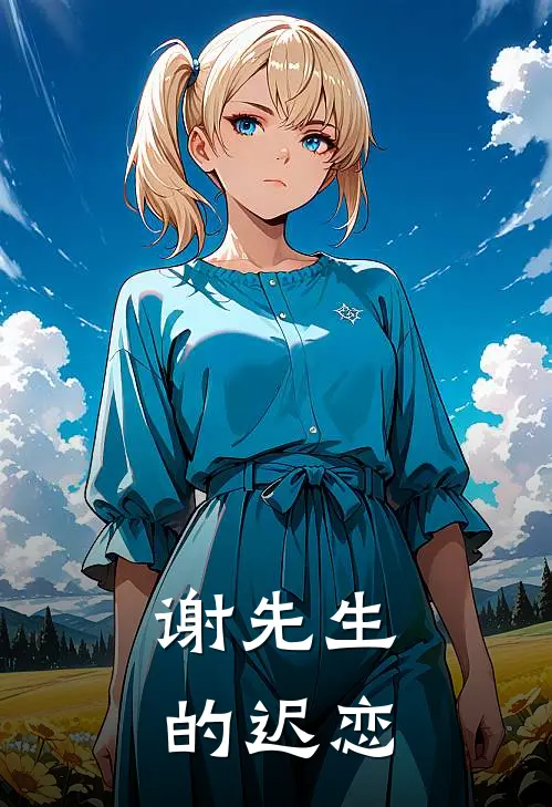 谢先生的迟恋