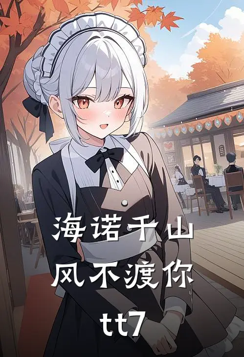 海诺千山，风不渡你tt7