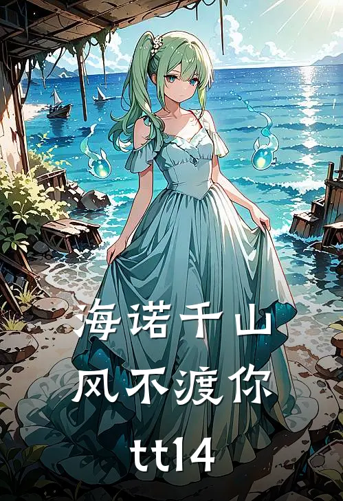 海诺千山，风不渡你tt14