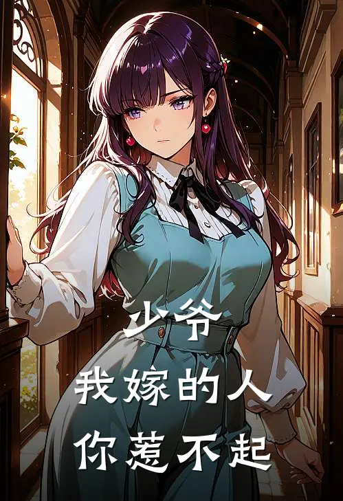 少爷，我嫁的人你惹不起