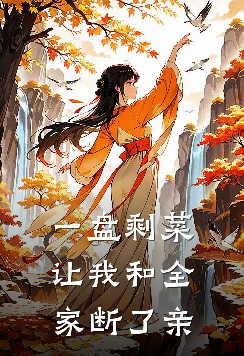 一盘剩菜，让我和全家断了亲