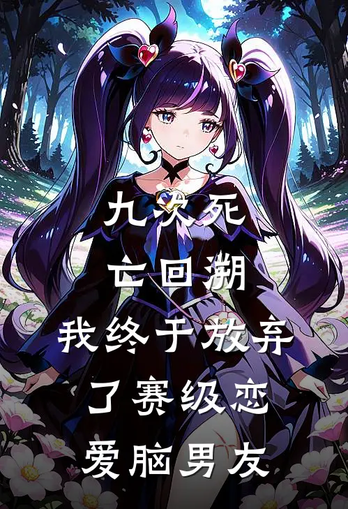 九次死亡回溯，我终于放弃了赛级恋爱脑男友