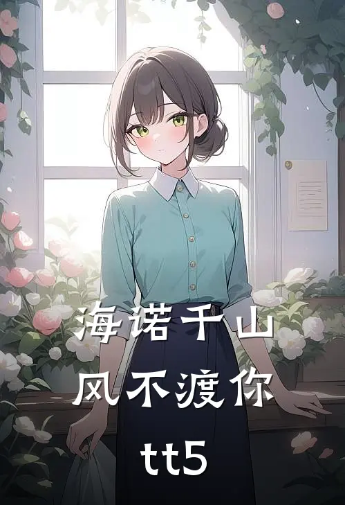 海诺千山，风不渡你tt5