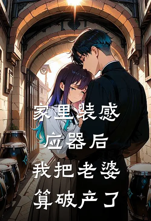 家里装感应器后，我把老婆算破产了