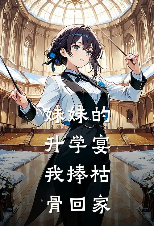妹妹的升学宴，我捧枯骨回家