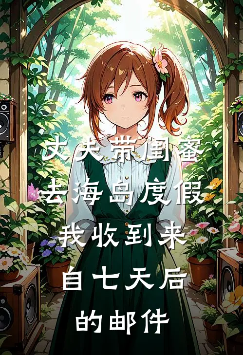 丈夫带闺蜜去海岛度假，我收到来自七天后的邮件