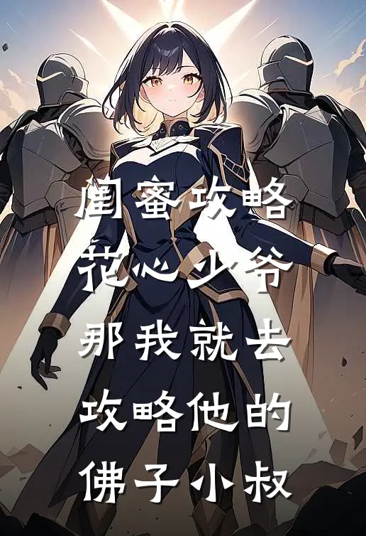 闺蜜攻略花心少爷，那我就去攻略他的佛子小叔