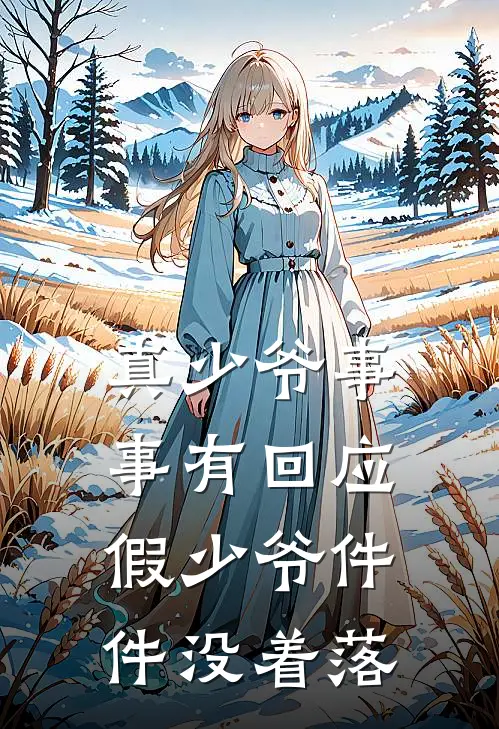 真少爷事事有回应，假少爷件件没着落