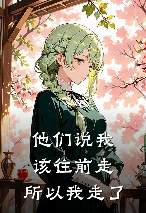他们说我该往前走，所以我走了