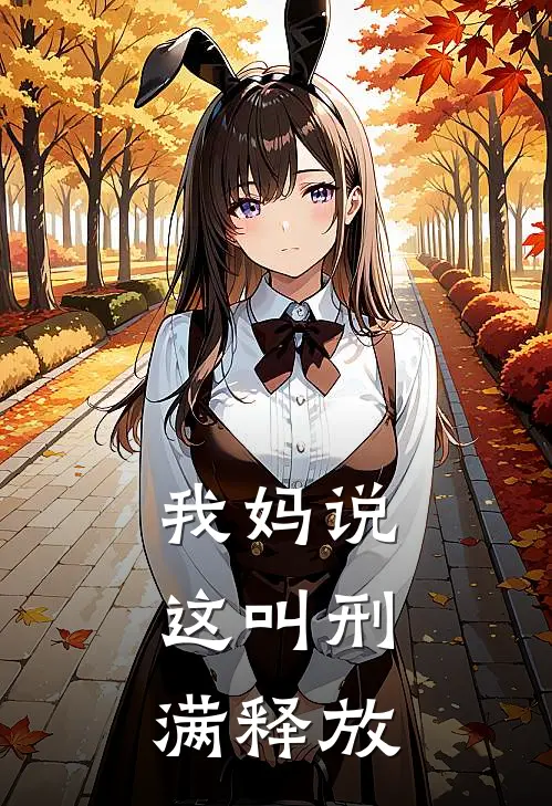 我妈说，这叫刑满释放