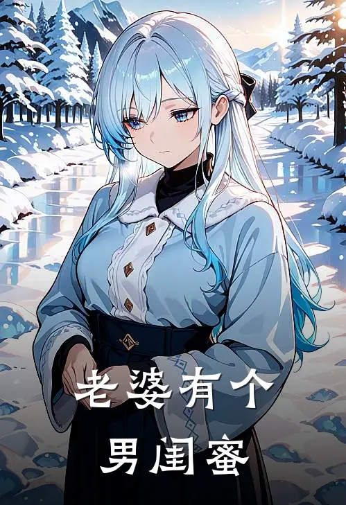 老婆有个男闺蜜