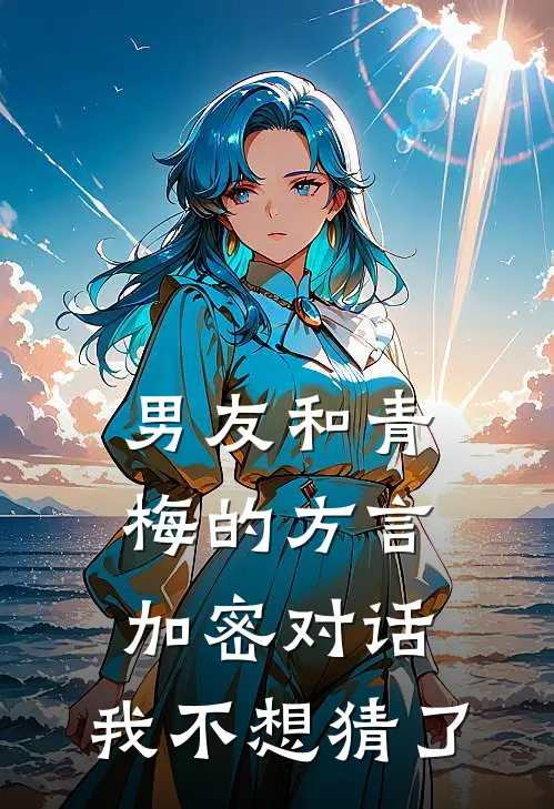 男友和青梅的方言加密对话，我不想猜了