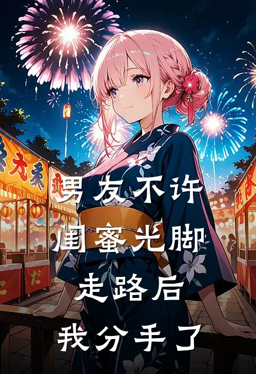 男友不许闺蜜光脚走路后，我分手了