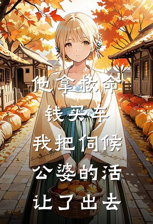 他拿救命钱买车，我把伺候公婆的活让了出去