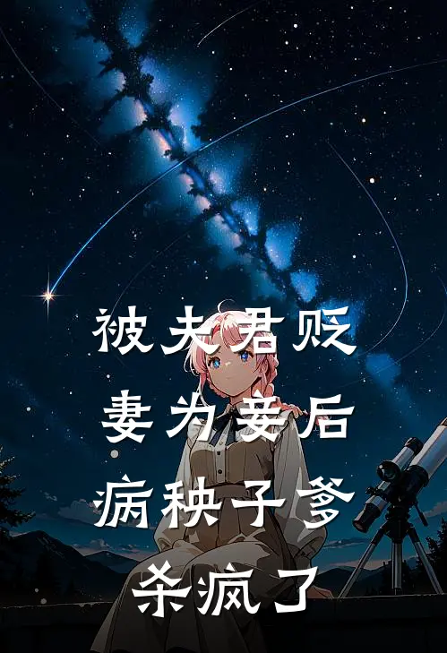 被夫君贬妻为妾后，病秧子爹杀疯了