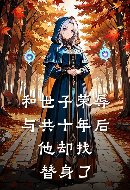 和世子荣辱与共十年后，他却找替身了