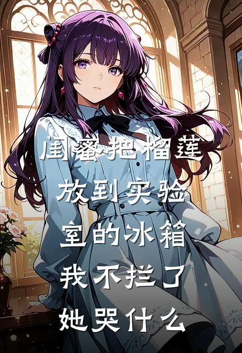 闺蜜把榴莲放到实验室的冰箱我不拦了，她哭什么