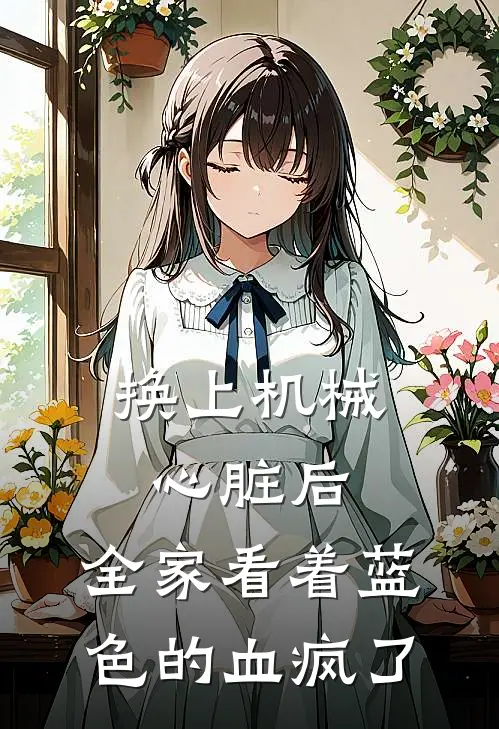 换上机械心脏后，全家看着蓝色的血疯了