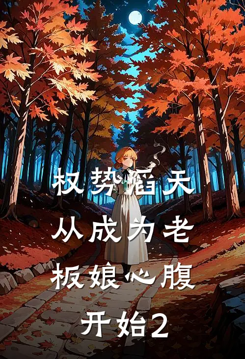 权势滔天，从成为老板娘心腹开始2