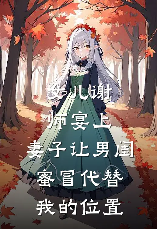 女儿谢师宴上，妻子让男闺蜜冒代替我的位置