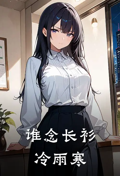 谁念长衫冷雨寒