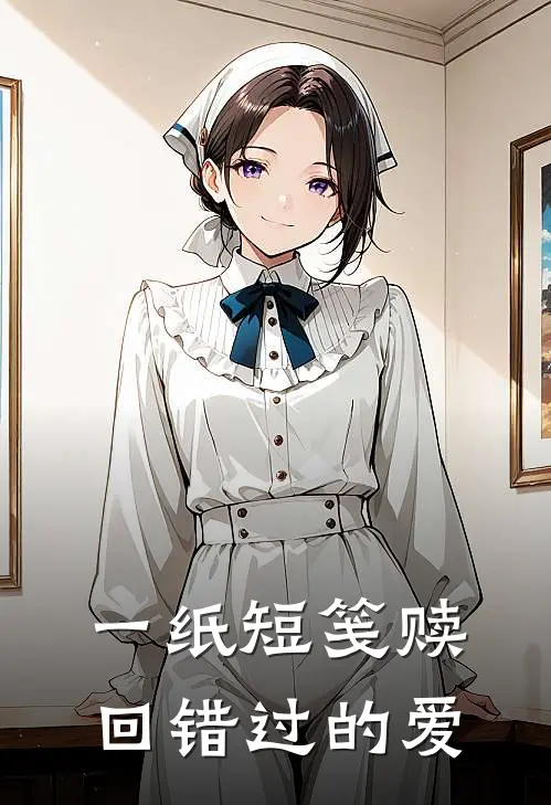 一纸短笺赎回错过的爱
