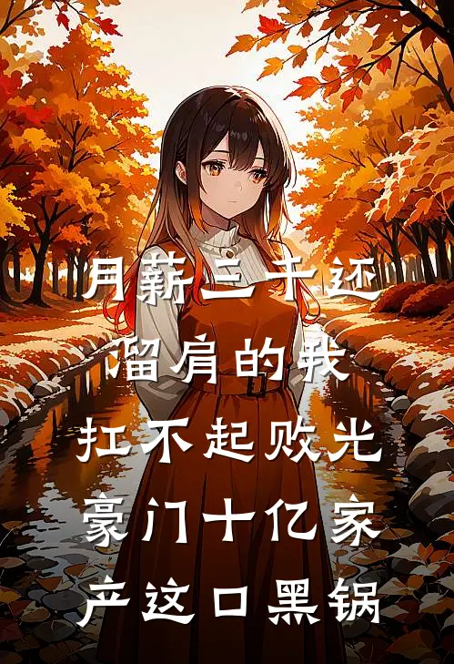月薪三千还溜肩的我，扛不起败光豪门十亿家产这口黑锅