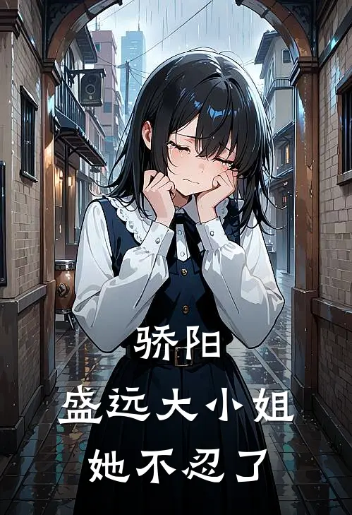 骄阳：盛远大小姐她不忍了