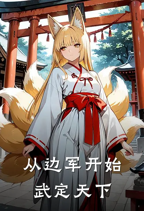 从边军开始武定天下