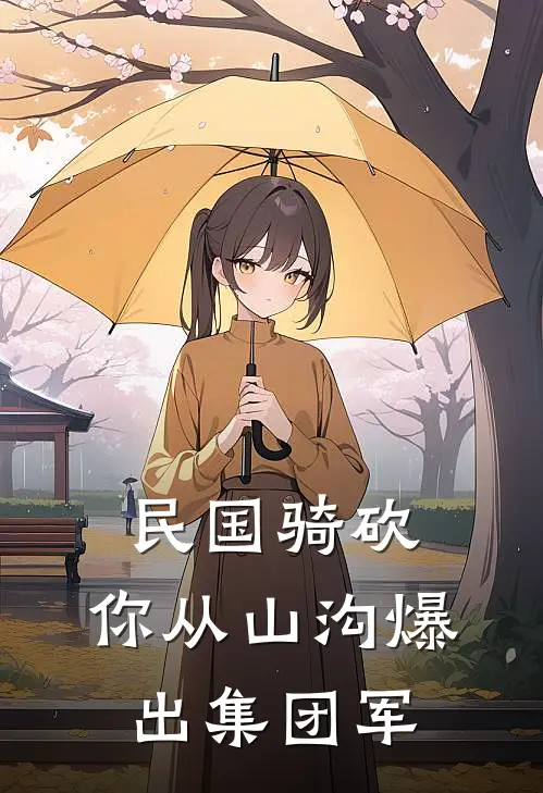 民国骑砍：你从山沟爆出集团军