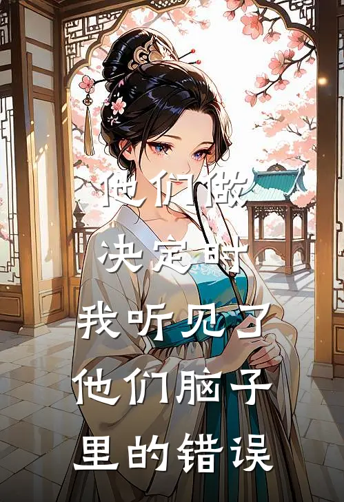 他们做决定时，我听见了他们脑子里的错误