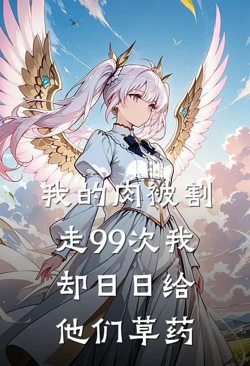 我的肉被割走99次我却日日给他们草药