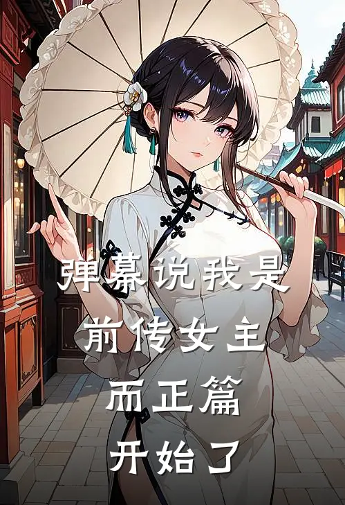 弹幕说我是前传女主，而正篇开始了