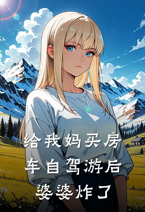 给我妈买房车自驾游后，婆婆炸了