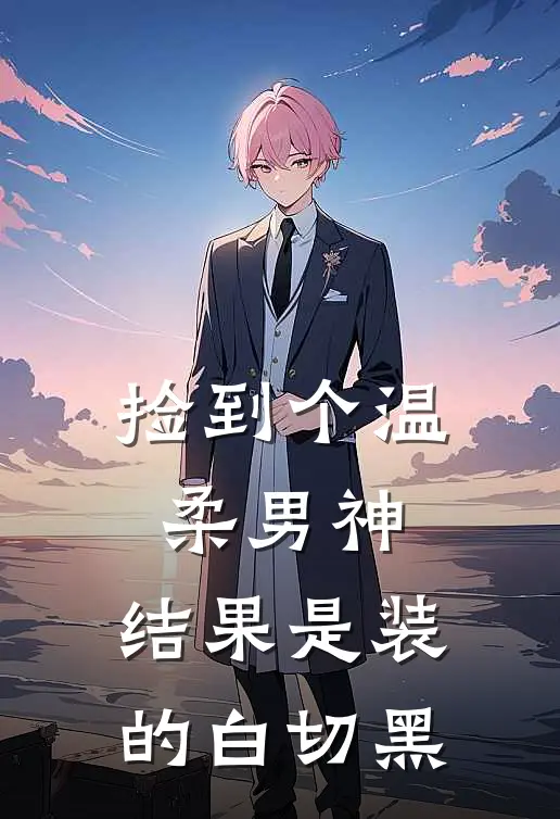 捡到个温柔男神，结果是装的白切黑