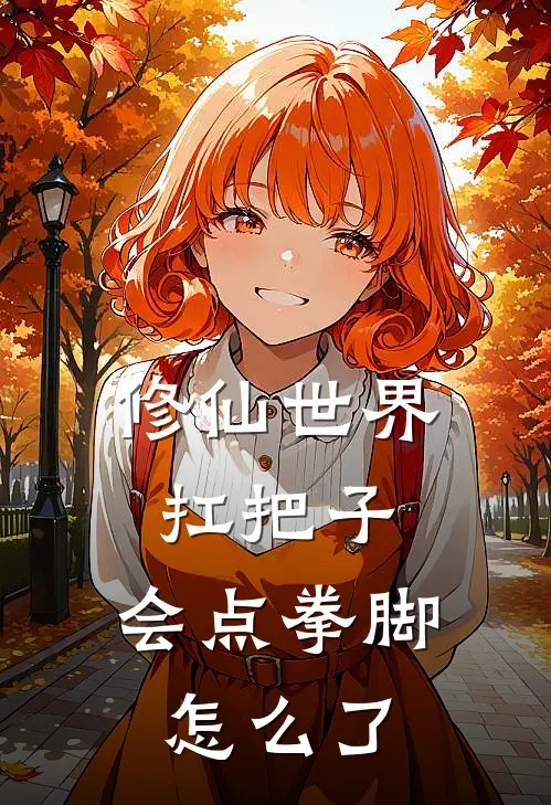 修仙世界扛把子，会点拳脚怎么了