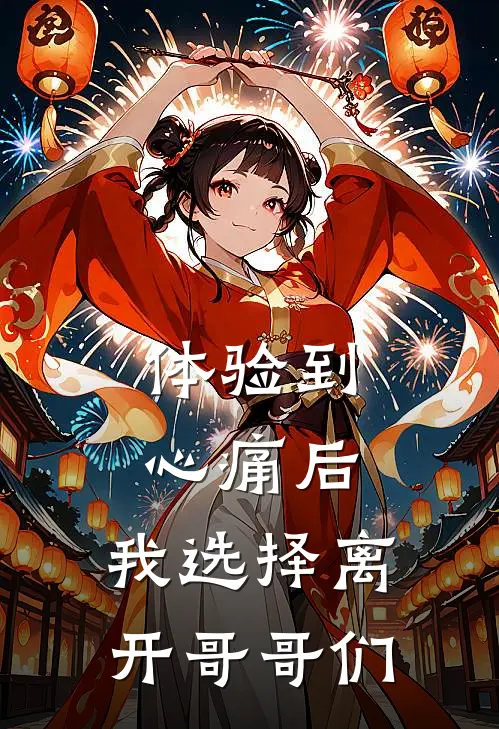 体验到心痛后，我选择离开哥哥们