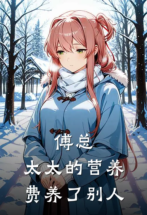 傅总，太太的营养费养了别人