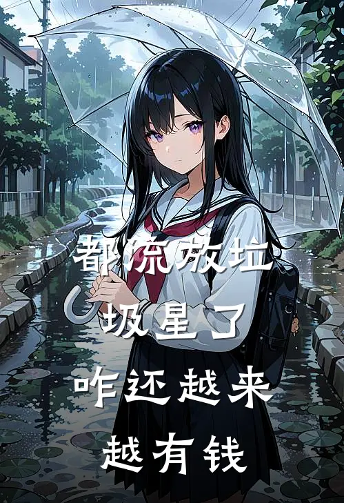 都流放垃圾星了，咋还越来越有钱