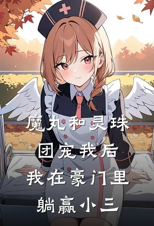 魔丸和灵珠团宠我后，我在豪门里躺赢小三
