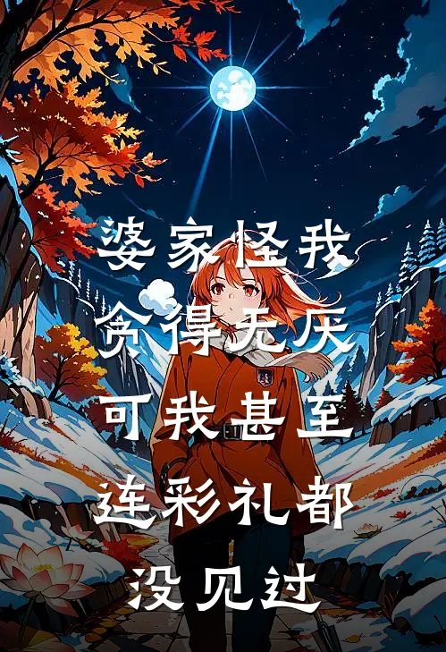 婆家怪我贪得无厌，可我甚至连彩礼都没见过