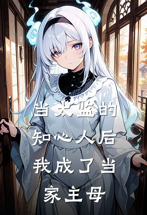 当太监的知心人后，我成了当家主母