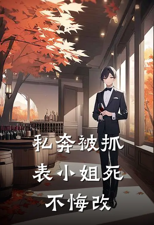 私奔被抓，表小姐死不悔改