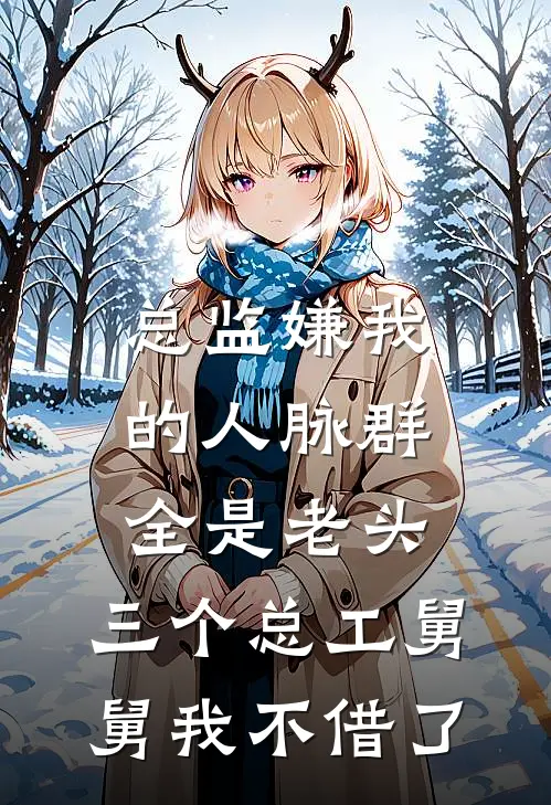 总监嫌我的人脉群全是老头，三个总工舅舅我不借了