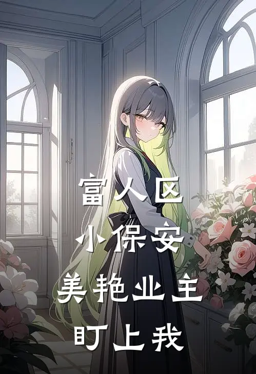 富人区小保安，美艳业主盯上我