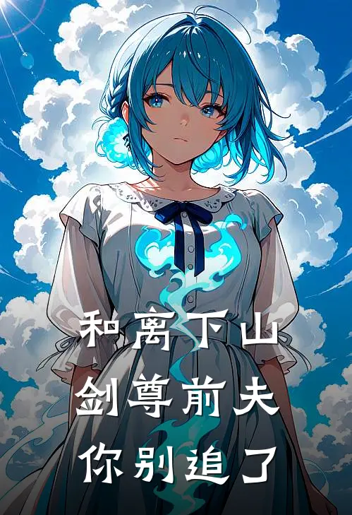 和离下山，剑尊前夫你别追了