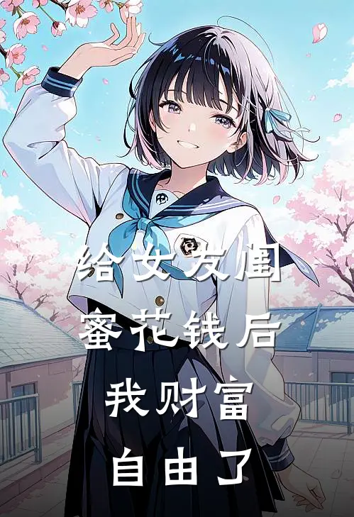 给女友闺蜜花钱后，我财富自由了